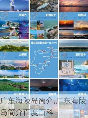 广东海陵岛简介,广东海陵岛简介百度百科