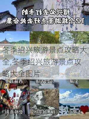 冬季绍兴旅游景点攻略大全,冬季绍兴旅游景点攻略大全图片