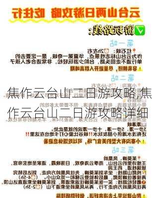 焦作云台山二日游攻略,焦作云台山二日游攻略详细