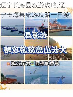 辽宁长海县旅游攻略,辽宁长海县旅游攻略一日游