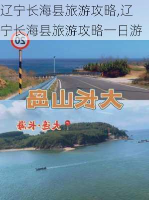 辽宁长海县旅游攻略,辽宁长海县旅游攻略一日游