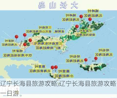 辽宁长海县旅游攻略,辽宁长海县旅游攻略一日游