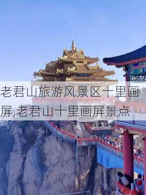 老君山旅游风景区十里画屏,老君山十里画屏景点