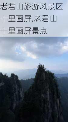 老君山旅游风景区十里画屏,老君山十里画屏景点