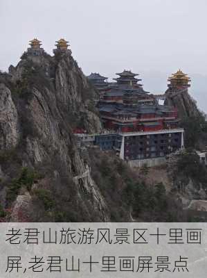 老君山旅游风景区十里画屏,老君山十里画屏景点