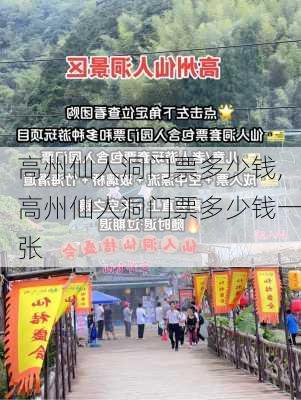 高州仙人洞门票多少钱,高州仙人洞门票多少钱一张