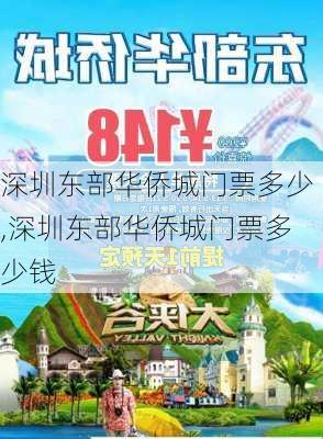 深圳东部华侨城门票多少,深圳东部华侨城门票多少钱