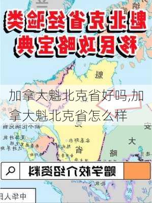 加拿大魁北克省好吗,加拿大魁北克省怎么样