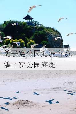 鸽子窝公园海滨浴场,鸽子窝公园海滩