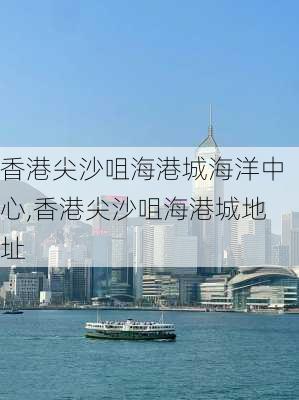 香港尖沙咀海港城海洋中心,香港尖沙咀海港城地址