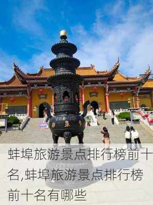 蚌埠旅游景点排行榜前十名,蚌埠旅游景点排行榜前十名有哪些