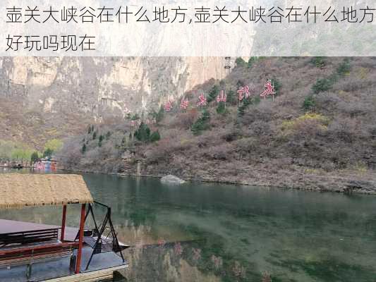 壶关大峡谷在什么地方,壶关大峡谷在什么地方好玩吗现在