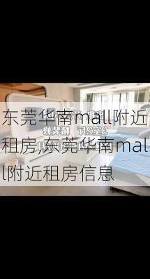 东莞华南mall附近租房,东莞华南mall附近租房信息