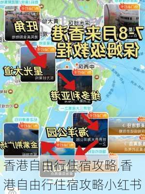 香港自由行住宿攻略,香港自由行住宿攻略小红书