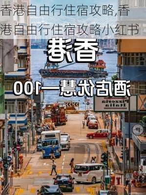 香港自由行住宿攻略,香港自由行住宿攻略小红书