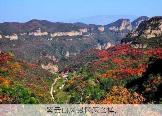 紫云山风景区怎么样,