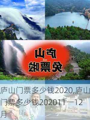 庐山门票多少钱2020,庐山门票多少钱202011一12月