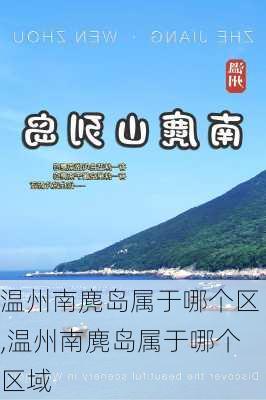 温州南麂岛属于哪个区,温州南麂岛属于哪个区域